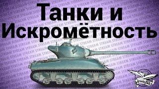 Превью: Стрим - Танки и искромётность