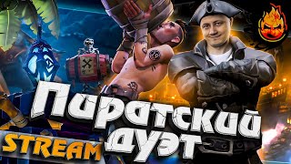 Превью: ★ Пиратский Дуэт ★ Sea of Thieves ★