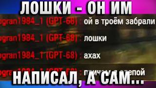 Превью: ЛОШКИ - ОН ИМ НАПИСАЛ, А САМ ПРИ ЭТОМ...