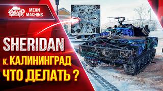 Превью: SHERIDAN — ЧТО ДЕЛАТЬ на к. Калининград? ● Эпичное Тащилово ● ЛучшееДляВас