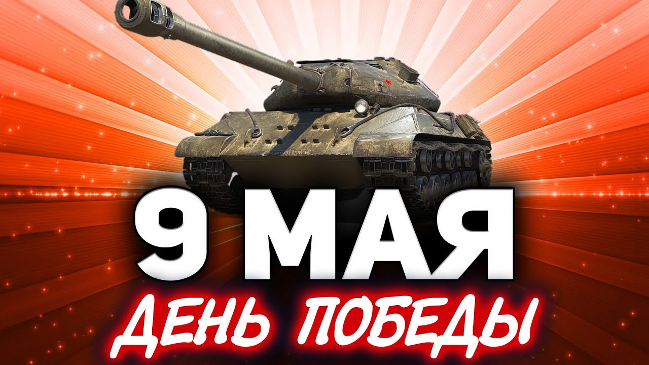 9 МАЯ ДЕНЬ ПОБЕДЫ ☀ Катаем советские имбы