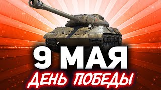 Превью: 9 МАЯ ДЕНЬ ПОБЕДЫ ☀ Катаем советские имбы