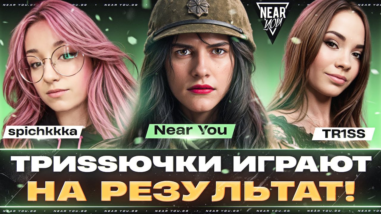 TРИSSЮЧКИ - ИГРАЮТ НА РЕЗУЛЬТАТ! ПОСЛЕДНЯЯ ТРЕНИРОВКА