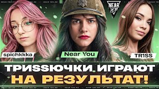 Превью: TРИSSЮЧКИ - ИГРАЮТ НА РЕЗУЛЬТАТ! ПОСЛЕДНЯЯ ТРЕНИРОВКА