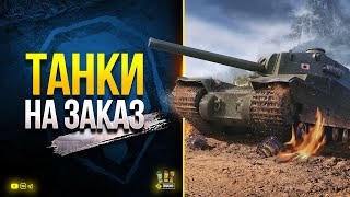 Превью: WoT и Танки на Заказ + Тест Озвучки Медоеда + PUBG