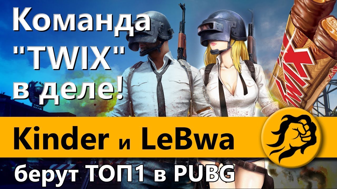 Команда &quot;TWIX&quot; в деле! Kinder и LeBwa берут ТОП1 в PUBG