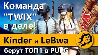 Превью: Команда &quot;TWIX&quot; в деле! Kinder и LeBwa берут ТОП1 в PUBG