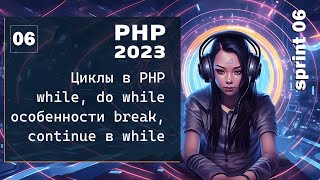 Превью: Циклы While, Do While в PHP. Особенности break, continue в цикле while, do while