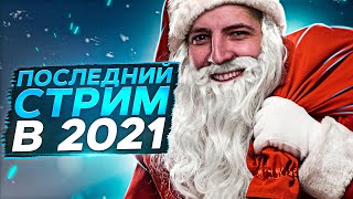 Превью: ПОСЛЕДНИЙ СТРИМ 2021 ГОДА. С Новым Годом!