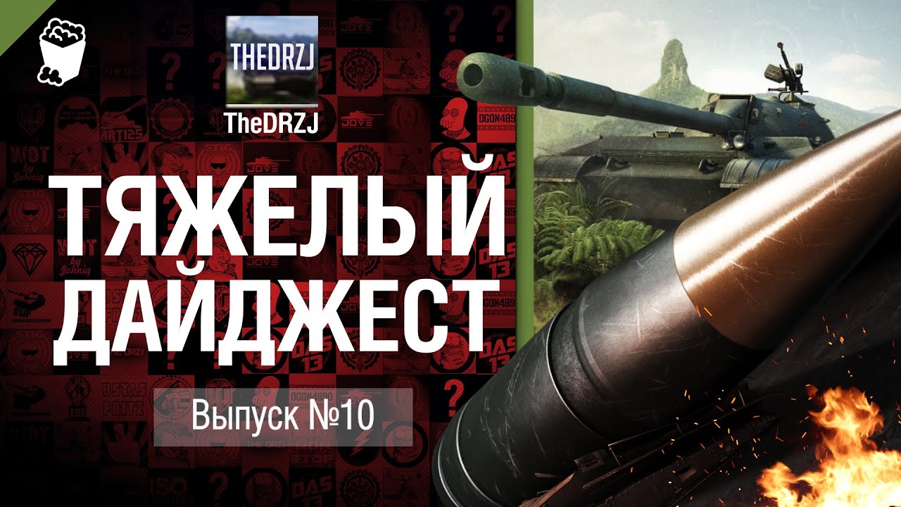 Тяжелый дайджест №10 - от TheDRZJ [World of Tanks]