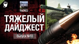 Превью: Тяжелый дайджест №10 - от TheDRZJ [World of Tanks]