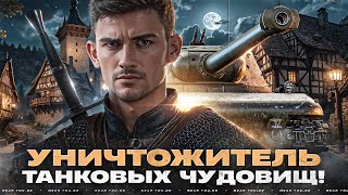 Превью: WIEDZMAK - ВЕДЬМАК УНИЧТОЖИТЕЛЬ ТАНКОВЫХ ЧУДОВИЩ!