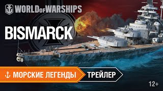 Превью: Морские Легенды. Бисмарк. Трейлер