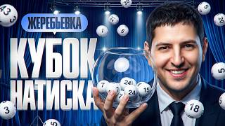 Превью: ЖЕРЕБЬЕВКА КУБКА НАТИСКА