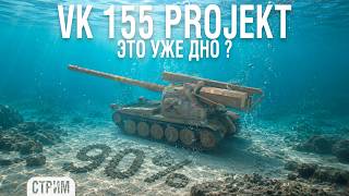 Превью: VK 155 Projekt - отметки идут на дно вместе с капитаном