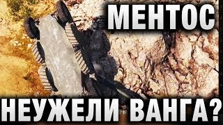 Превью: МЕНТОС, НЕУЖЕЛИ ВАНГА?