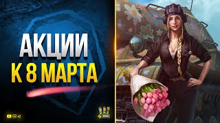 Превью: Что с Акциями на 8 Марта и прочее - WoT Это Новости