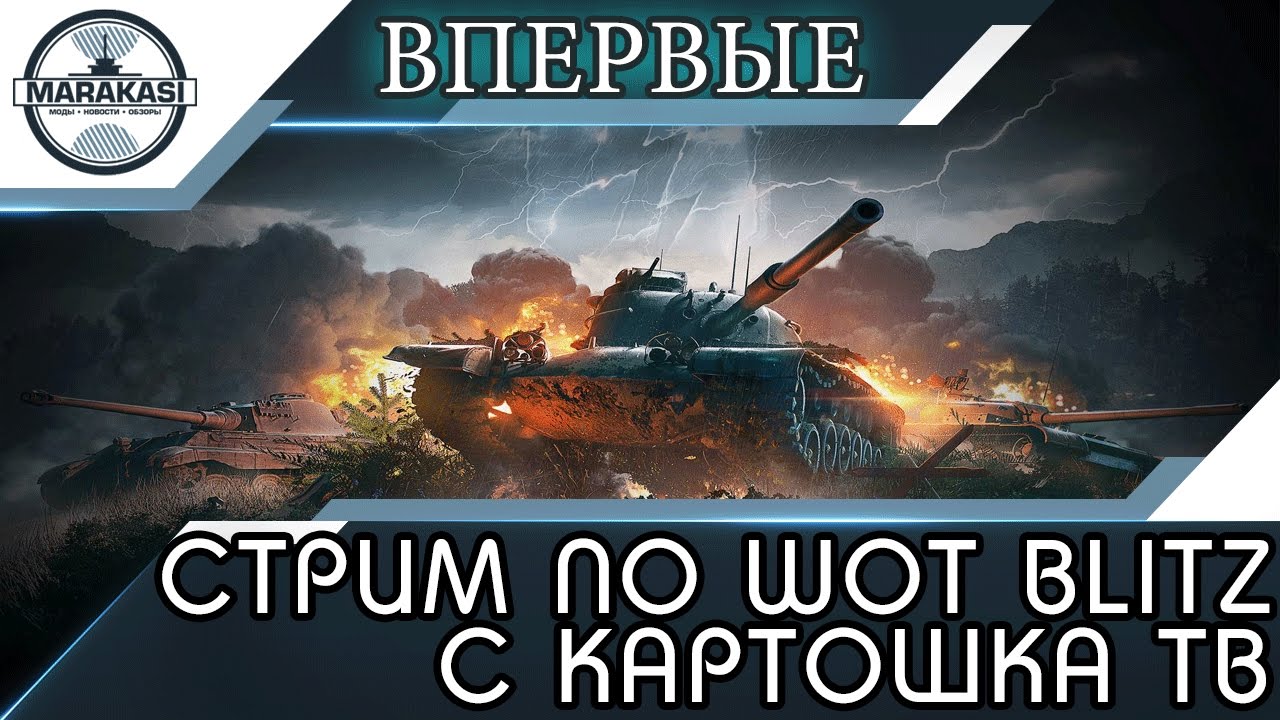 Стрим по wot blitz с Картошка тв