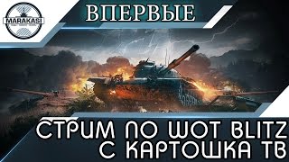 Превью: Стрим по wot blitz с Картошка тв