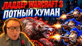 Превью: ЛАДДЕР WARCRAFT 3 | МЕДВЕДИ ПРОТИВ МАСС СТРЕЛКОВ | ПОПАЛ НА ПОТНОГО ХУМАНА