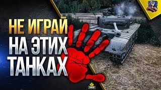 Превью: НЕ ИГРАЙ НА ЭТИХ ТАНКАХ