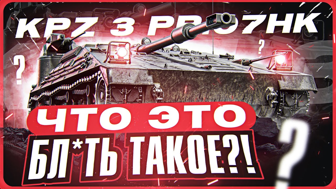 ЧТО ЭТО БЛ**Ь ТАКОЕ?! Kpz 3 Project 07 HK - ПЕРВЫЕ ЧУВСТВА ОТ НОВОЙ ПТ-САУ за Боевой Пропуск!