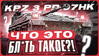 Превью: ЧТО ЭТО БЛ**Ь ТАКОЕ?! Kpz 3 Project 07 HK - ПЕРВЫЕ ЧУВСТВА ОТ НОВОЙ ПТ-САУ за Боевой Пропуск!