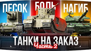 Превью: ВОСКРЕСНЫЕ ТАНКИ НА ЗАКАЗ [Часть 2] ● Зрители Выбирают — Джов Кайфует ● Докатываю Заказы