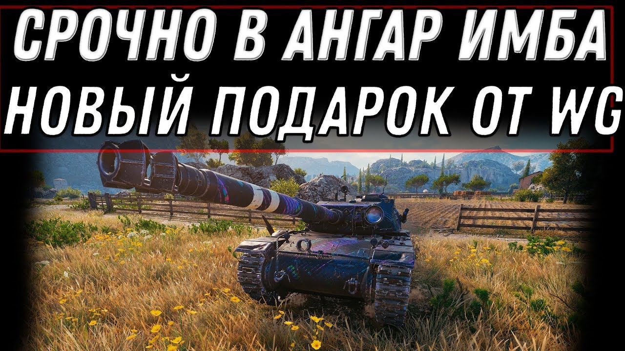 НОВАЯ ИМБА В ПОДАРОК WOT 2020 ПРЕМ ТАНК ОТ WG БЕСПЛАТНО В АНГАРЕ - НОВАЯ НАГРАД ВОТ world of tanks