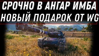 Превью: НОВАЯ ИМБА В ПОДАРОК WOT 2020 ПРЕМ ТАНК ОТ WG БЕСПЛАТНО В АНГАРЕ - НОВАЯ НАГРАД ВОТ world of tanks