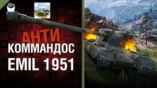 Превью: EMIL 1951 - Антикоммандос №74 - от Билли [World of Tanks]