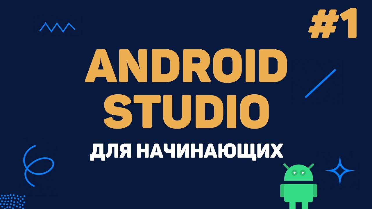 Уроки Android Studio с нуля / #1 – Разработка Андроид приложений для начинающих