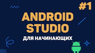 Превью: Уроки Android Studio с нуля / #1 – Разработка Андроид приложений для начинающих