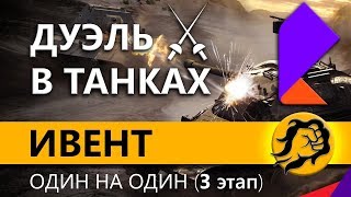 Превью: БОИ 1 НА 1. Третий этап