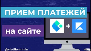 Превью: Как принимать платежи на сайте? Полная схема интеграции | Мой опыт