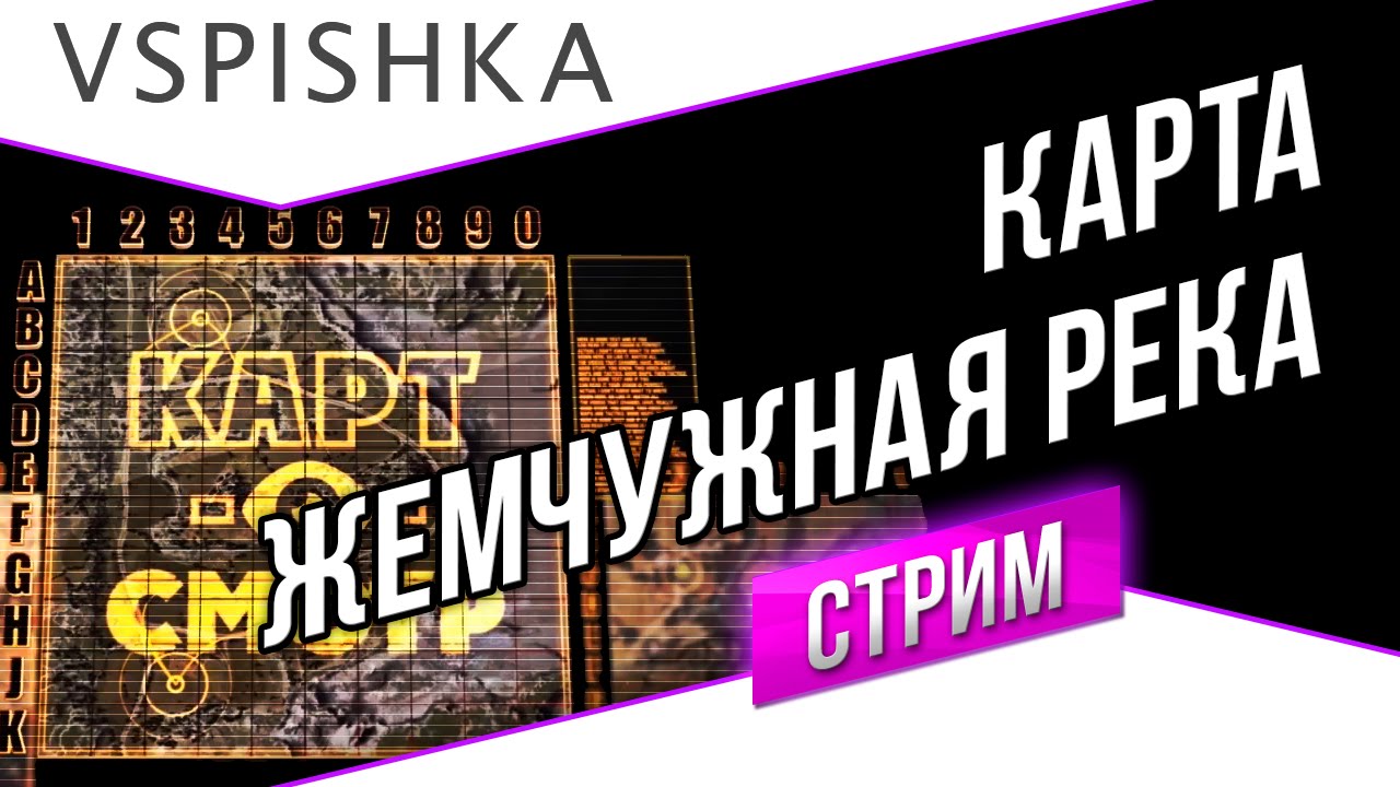 Жемчужная река как играть? (Карт-о-Смотр 13) со Вспышкой. Вторник 20:00 (МСК)