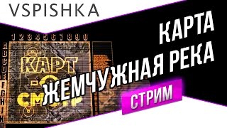 Превью: Жемчужная река как играть? (Карт-о-Смотр 13) со Вспышкой. Вторник 20:00 (МСК)