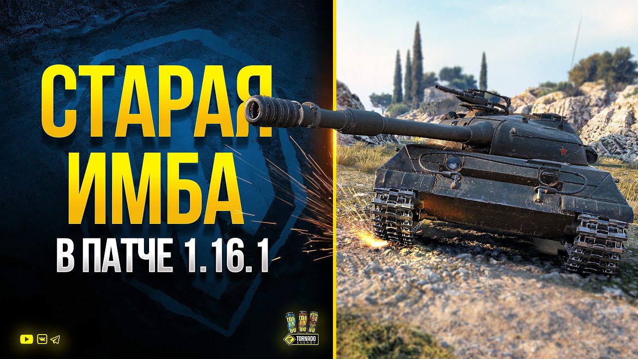 WoT Старая ИМБА Врывается в Патче 1.16.1