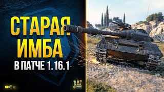 Превью: WoT Старая ИМБА Врывается в Патче 1.16.1