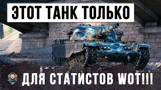 Превью: ЭТОТ НОВЫЙ ТАНК ВЫДАЛИ ТОЛЬКО СТАТИСТАМ! СЕКРЕТНАЯ ИМБА WORLD OF TANKS!!!