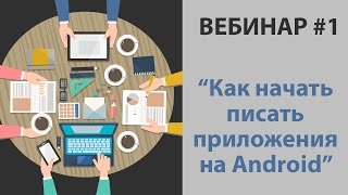 Превью: Как начать писать приложения под Android? Часть 1.