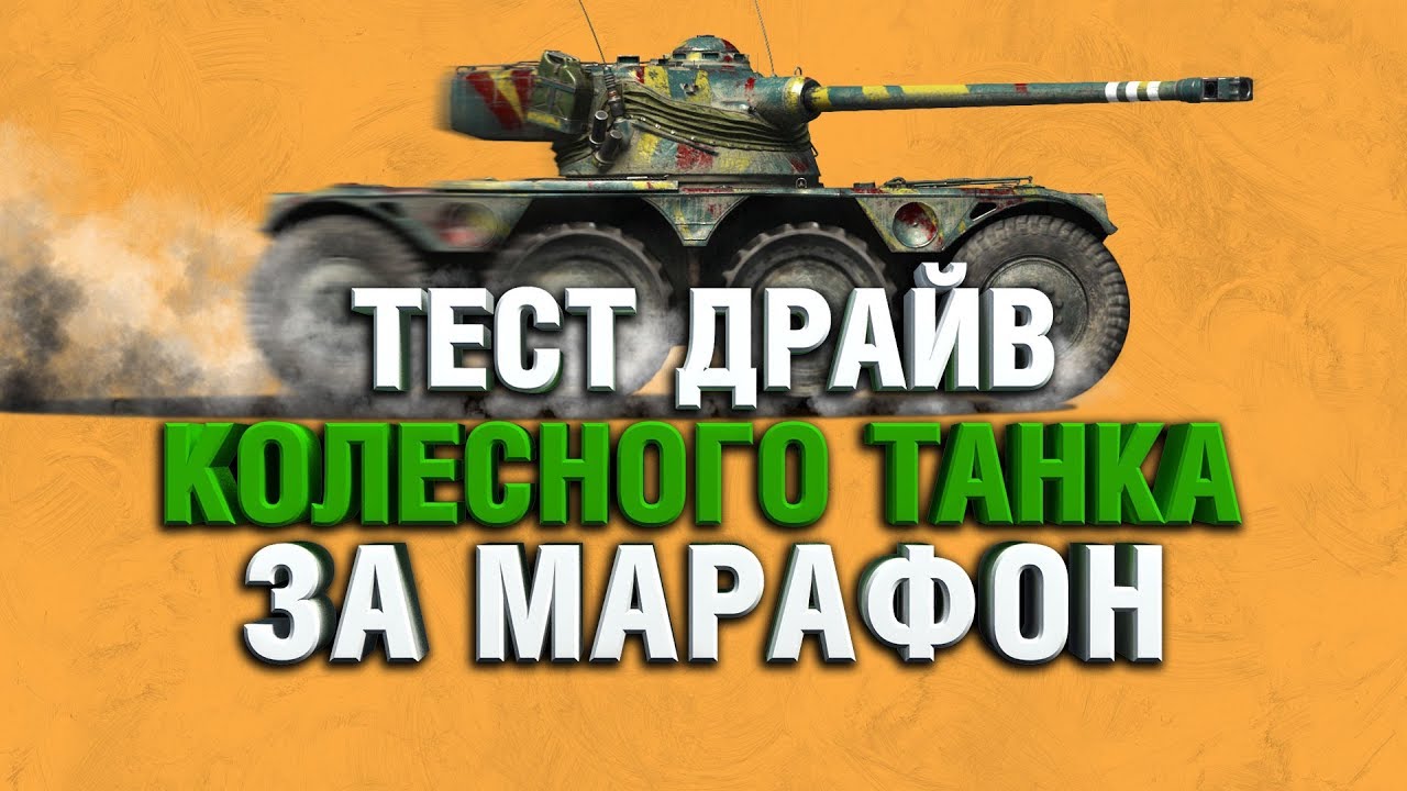 ТЕСТ НА Panhard EBR 75 (FL 10) - СТОИТ ЛИ ДЕЛАТЬ МАРАФОН?