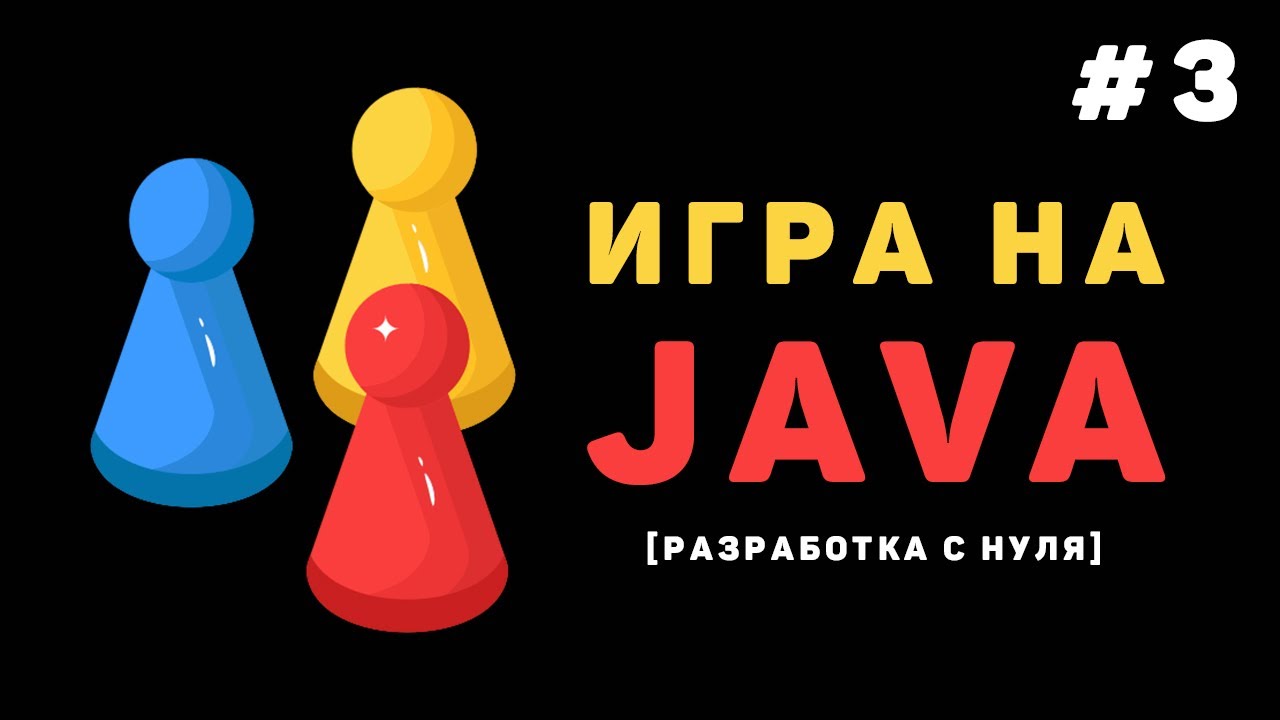 Разработка игры на Java / #3 – Создание игры «Крестики Нолики»