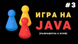 Превью: Разработка игры на Java / #3 – Создание игры «Крестики Нолики»