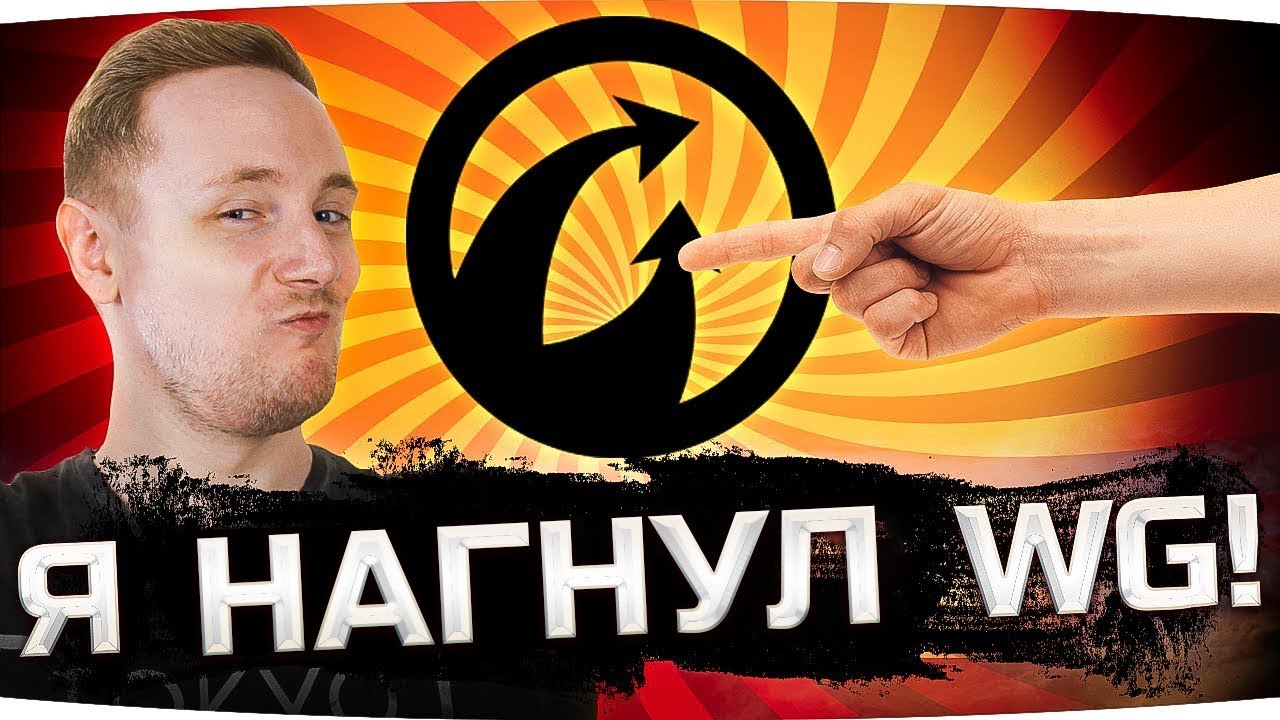 ДЖОВ НАГНУЛ WG! ● Режим «Угнетения» Не Пройдет!