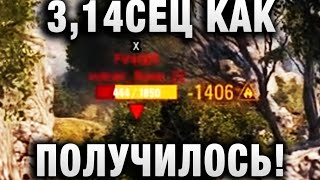 Превью: 3,14СЕЦ КАК ПОЛУЧИЛОСЬ!