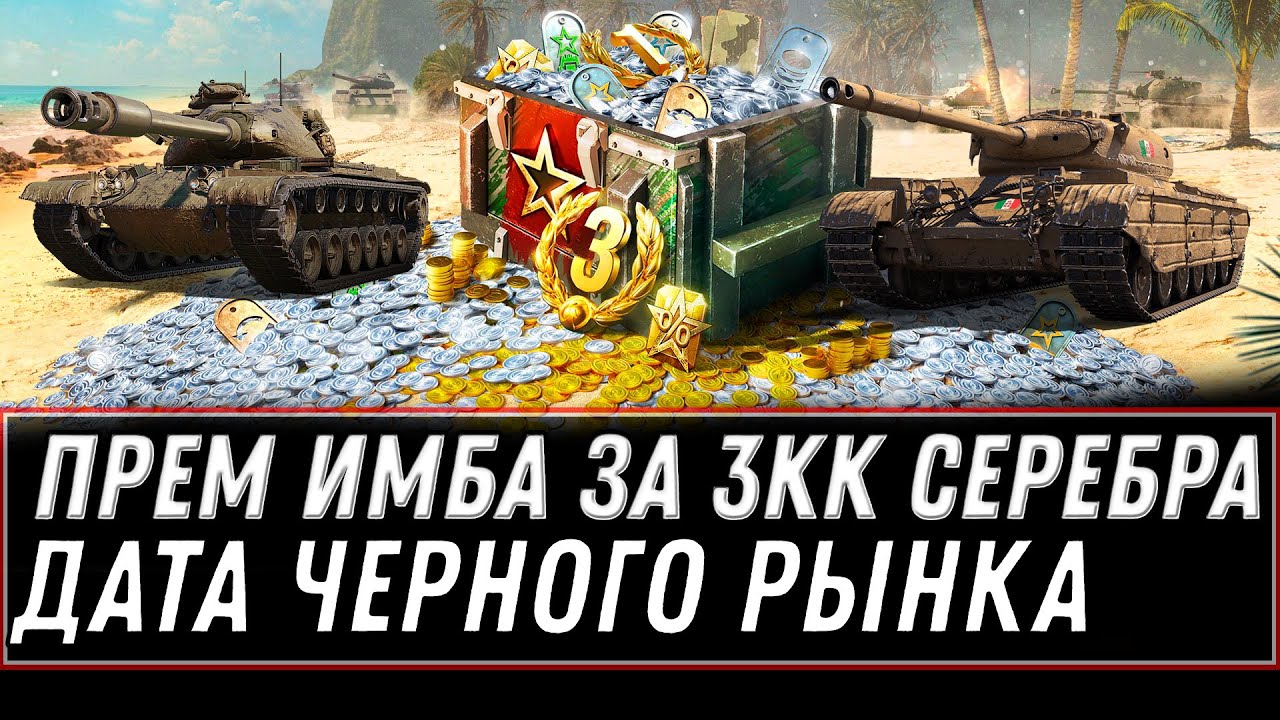 ПРЕМ ИМБА ЗА 3КК СЕРЕБРА В АНГАРЕ WOT 2021 КОГДА ЧЕРНЫЙ РЫНОК И ПРЕМ ТАНКИ ЗА СЕРУ world of tanks