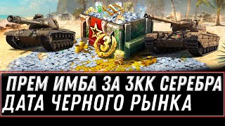 Превью: ПРЕМ ИМБА ЗА 3КК СЕРЕБРА В АНГАРЕ WOT 2021 КОГДА ЧЕРНЫЙ РЫНОК И ПРЕМ ТАНКИ ЗА СЕРУ world of tanks