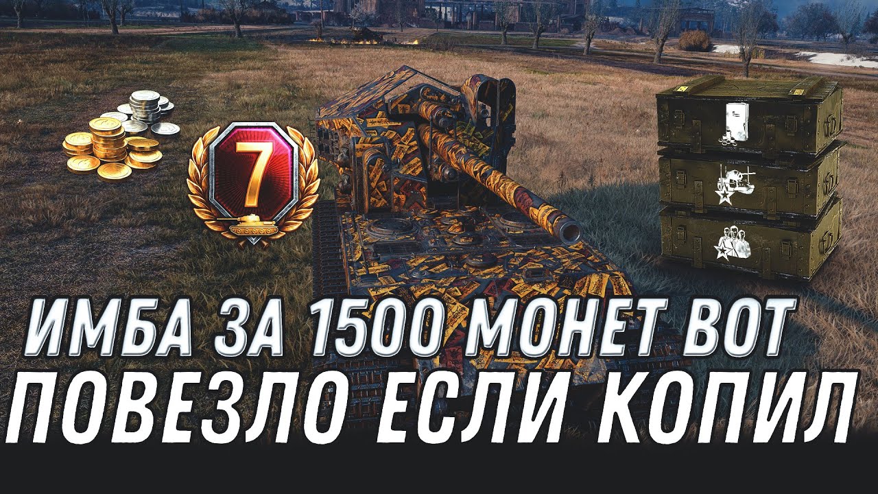 ЖЕСТКАЯ ИМБА ЗА 1500 МОНЕТ WOT 2020 ПОВЕЗЛО ЕСЛИ КОПИЛ МОНЕТЫ - ЮБИЛЕЙ ТАНКОВ 10 ЛЕТ world of tanks