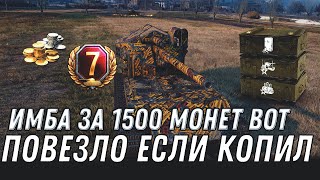 Превью: ЖЕСТКАЯ ИМБА ЗА 1500 МОНЕТ WOT 2020 ПОВЕЗЛО ЕСЛИ КОПИЛ МОНЕТЫ - ЮБИЛЕЙ ТАНКОВ 10 ЛЕТ world of tanks